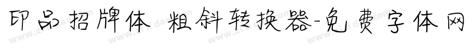 印品招牌体 粗斜转换器字体转换